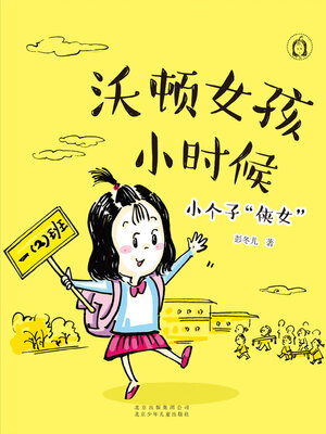 cover image of 沃顿女孩小时候 小个子“侠女” (2)